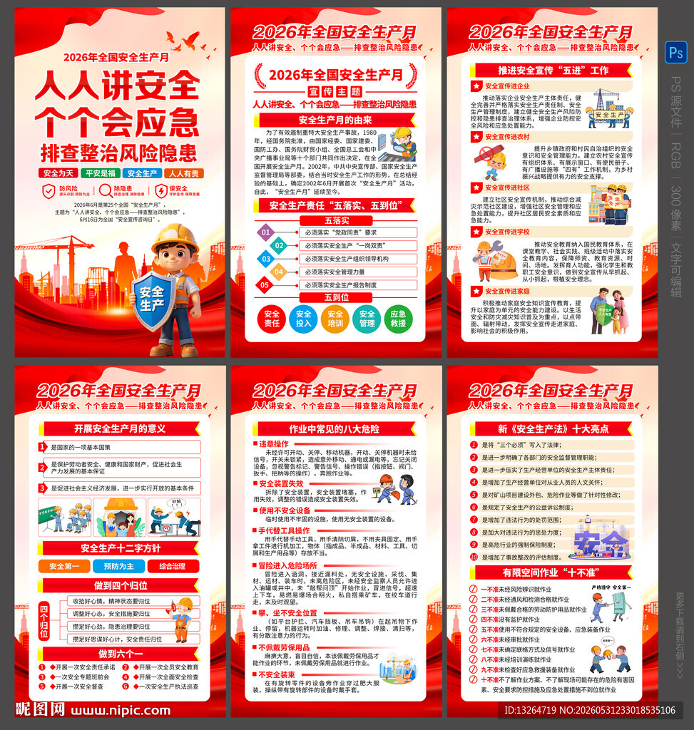 2026年安全月
