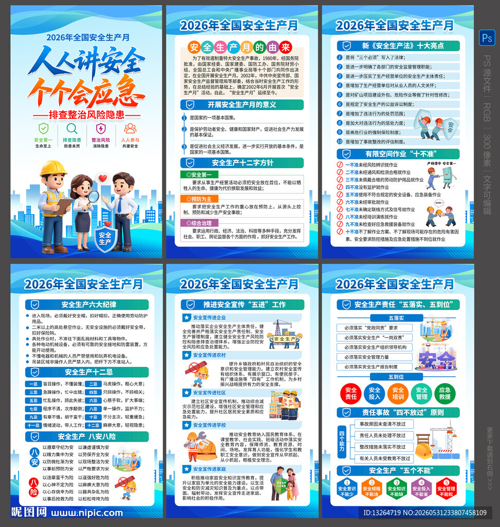 2026年安全月