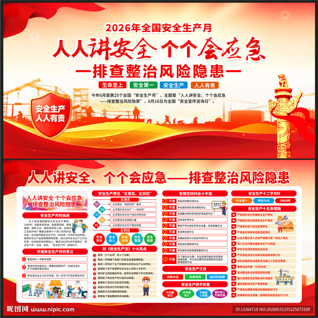 2026年全国安全生产月