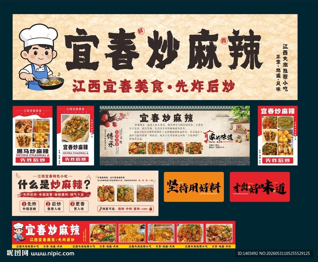宜春炒麻辣