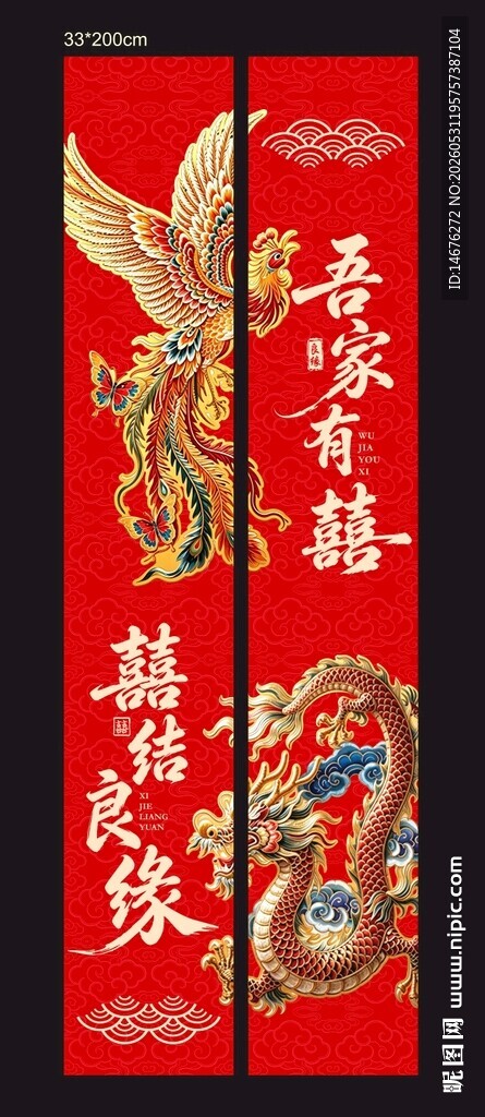 结婚婚房装饰挂布喜庆龙凤对联