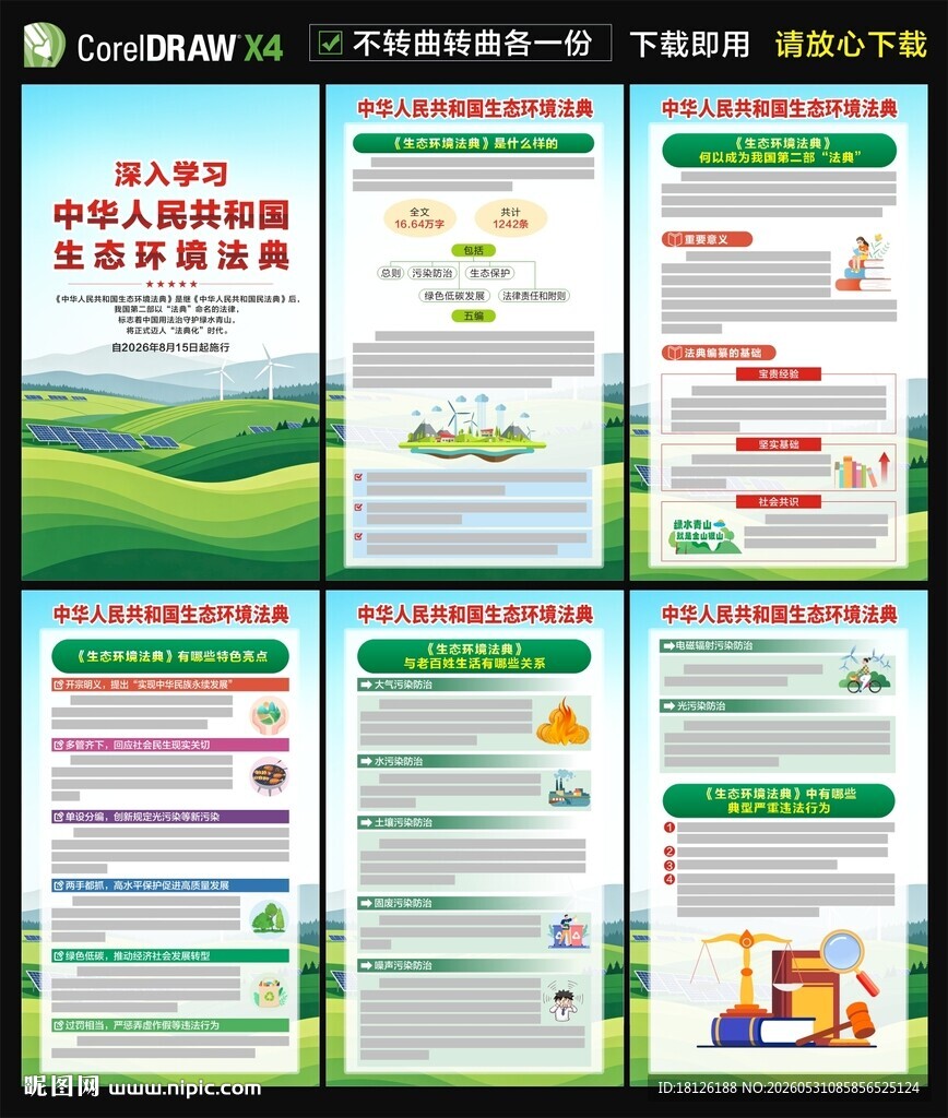 生态环境法典海报