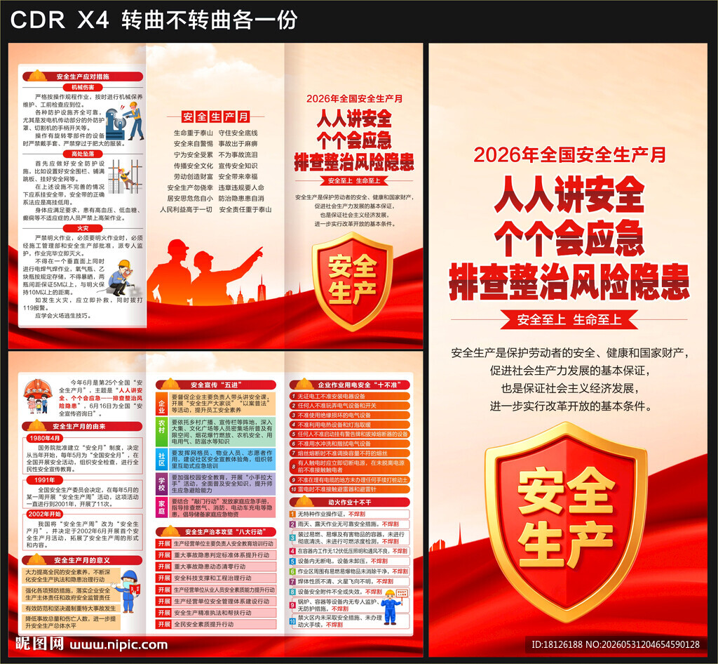 2026年安全生产月三折页
