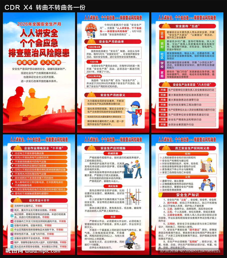 2026年安全生产月海报