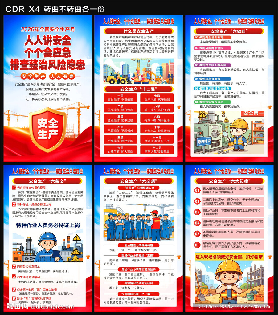 安全生产月海报