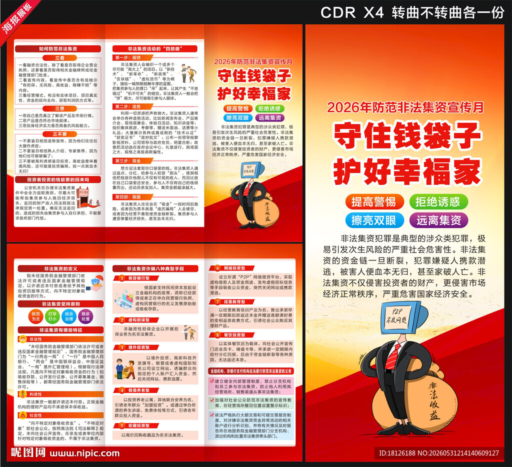 防范非法金融活动宣传月三折页