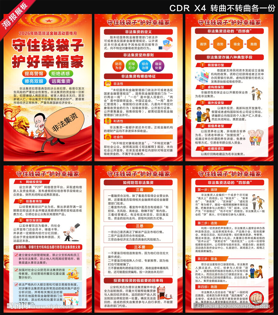 防范非法金融活动宣传月海报