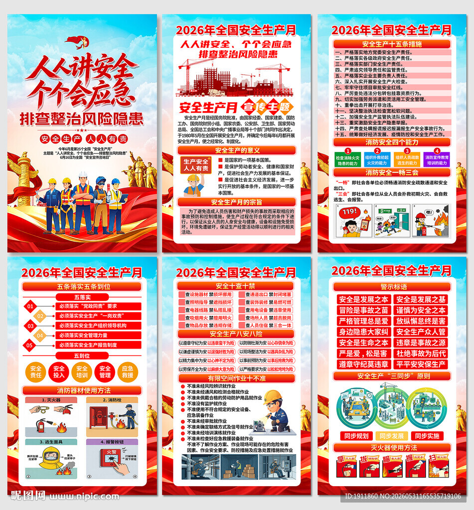 安全生产月