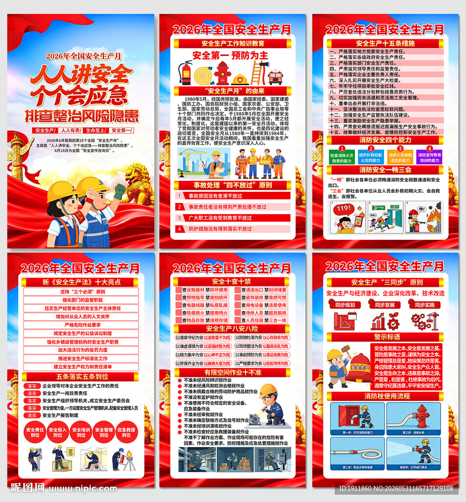 安全生产月