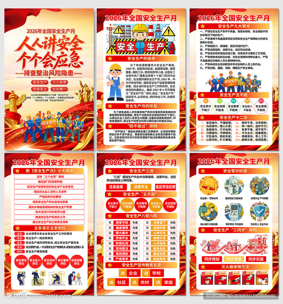 安全生产月