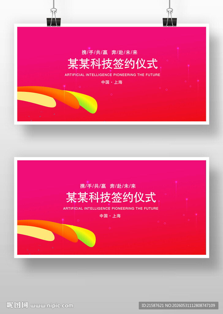 科技年会背景启动仪式签约仪背景