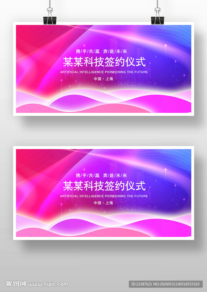 渐变风格科技签约仪式背景展板