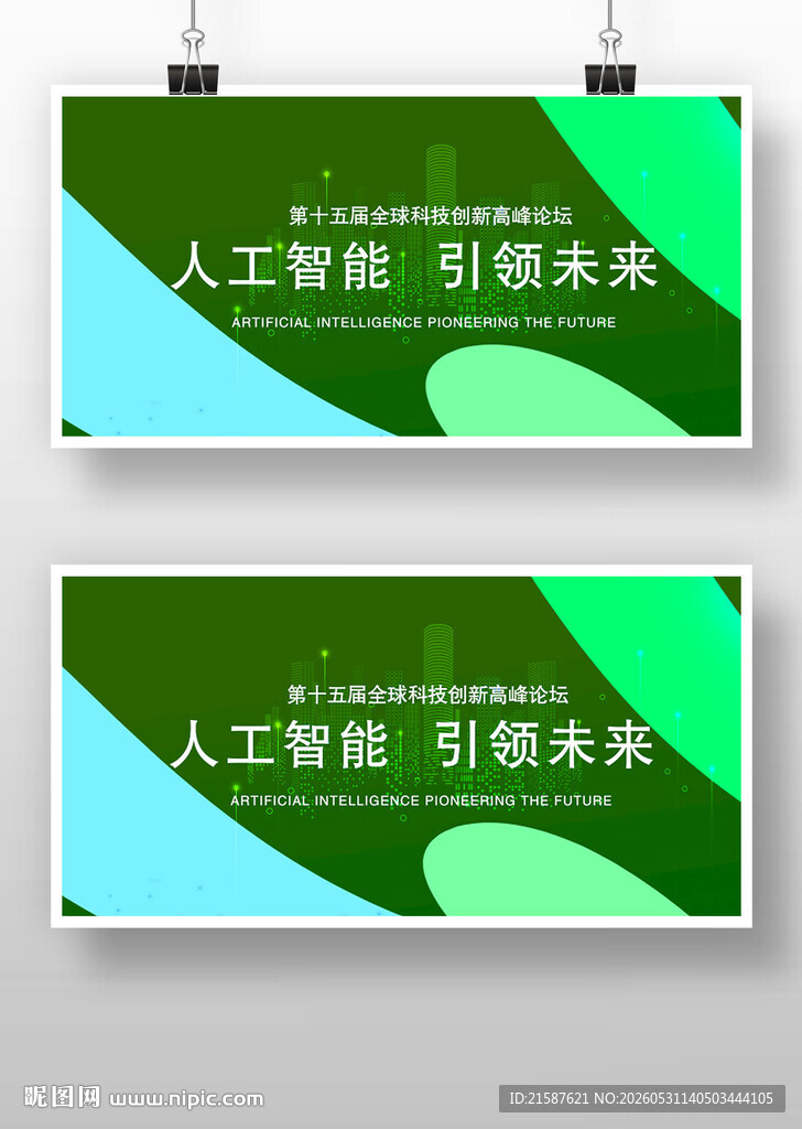 人工智能引领未来会议峰会展板
