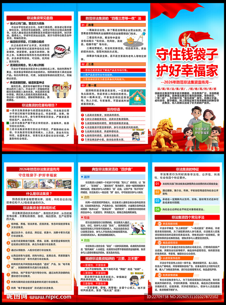 防范非法集资宣传月三折页