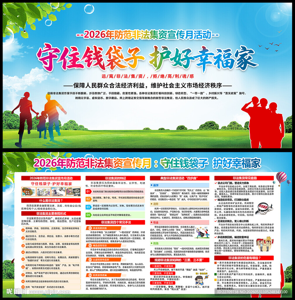 2026防范非法集资宣传月展板