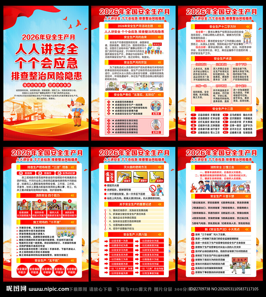全国安全宣传咨询日