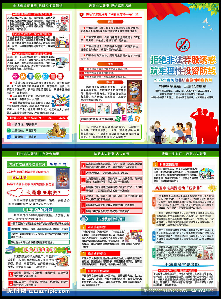 防范非法金融活动宣传月三折页