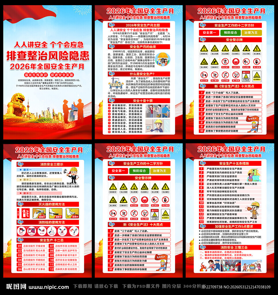 2026安全月海报