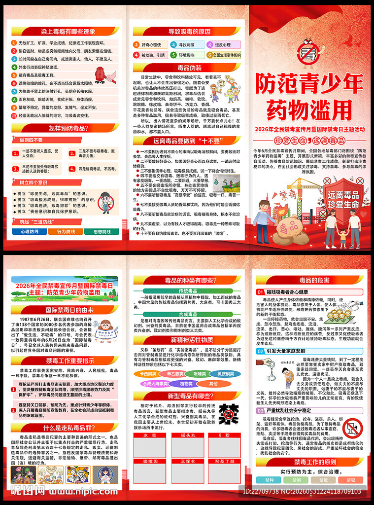 2026年国际禁毒日三折页