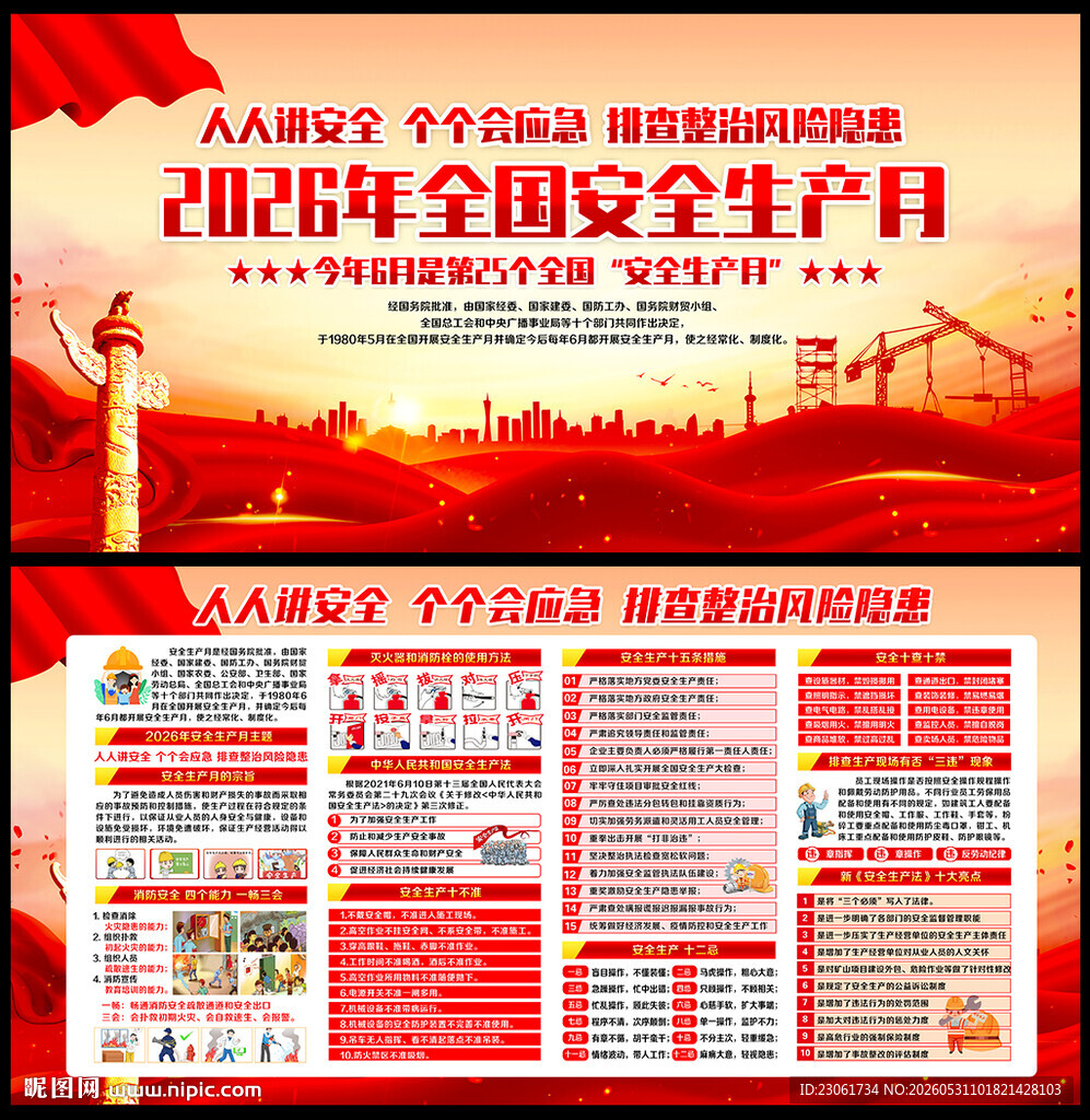 2026年全国安全生产月