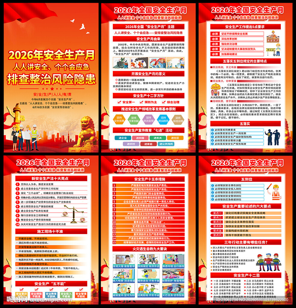 2026年安全月