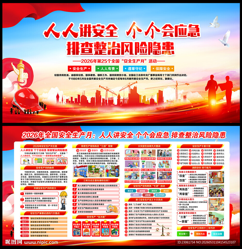 2026年安全月