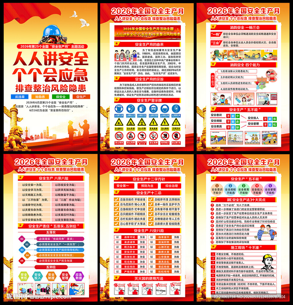 2026安全月