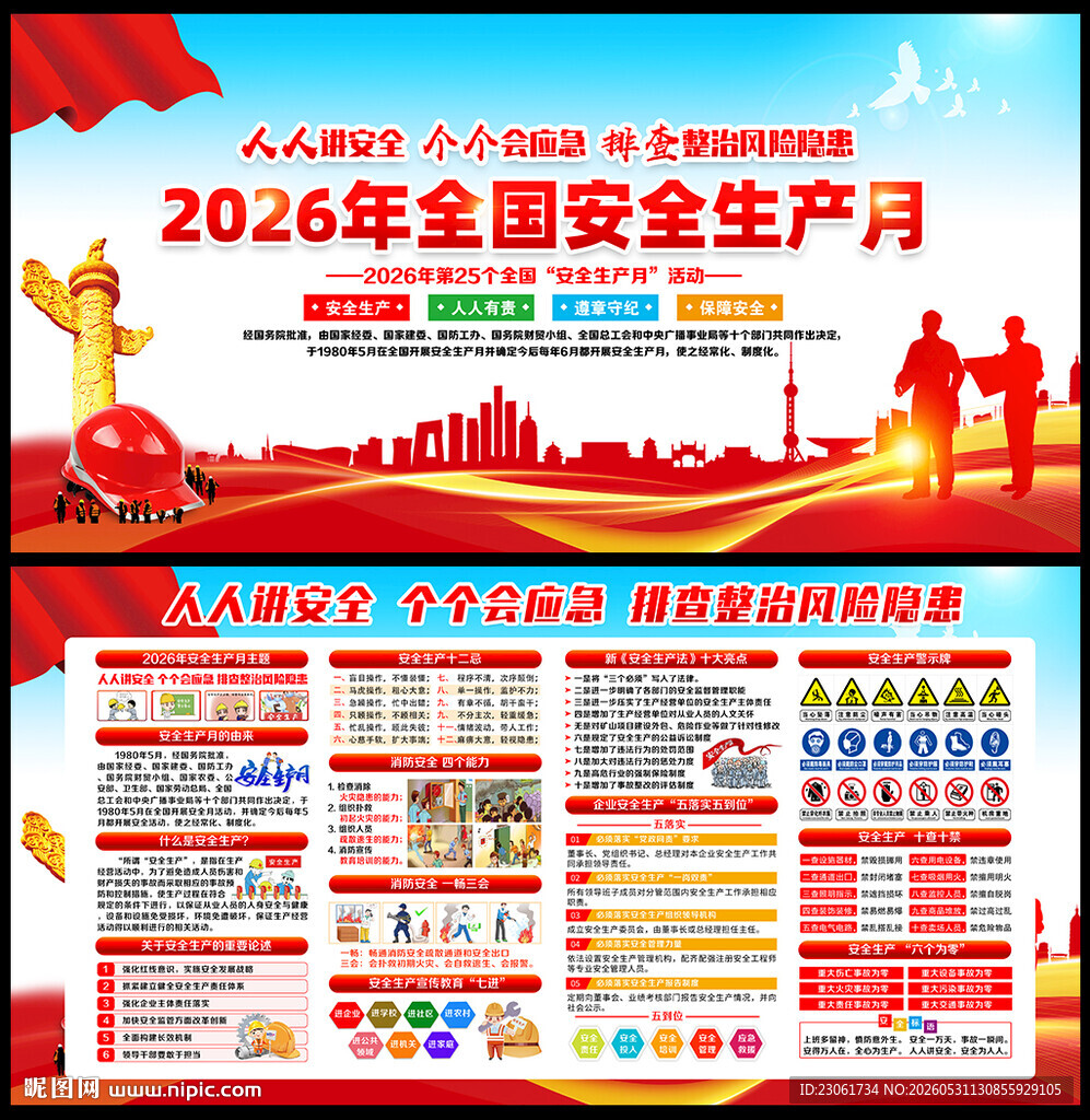 2026年安全生产月