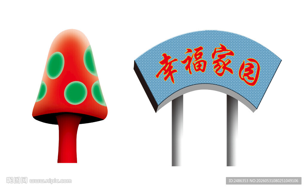 蘑菇 路牌