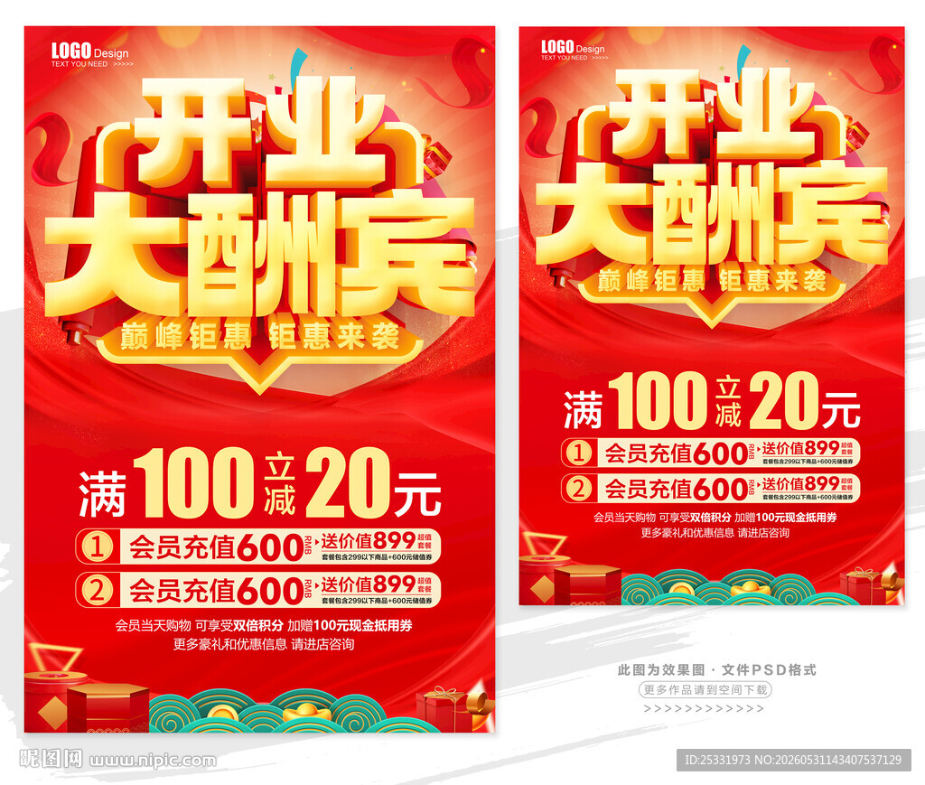 开业大酬宾促销海报