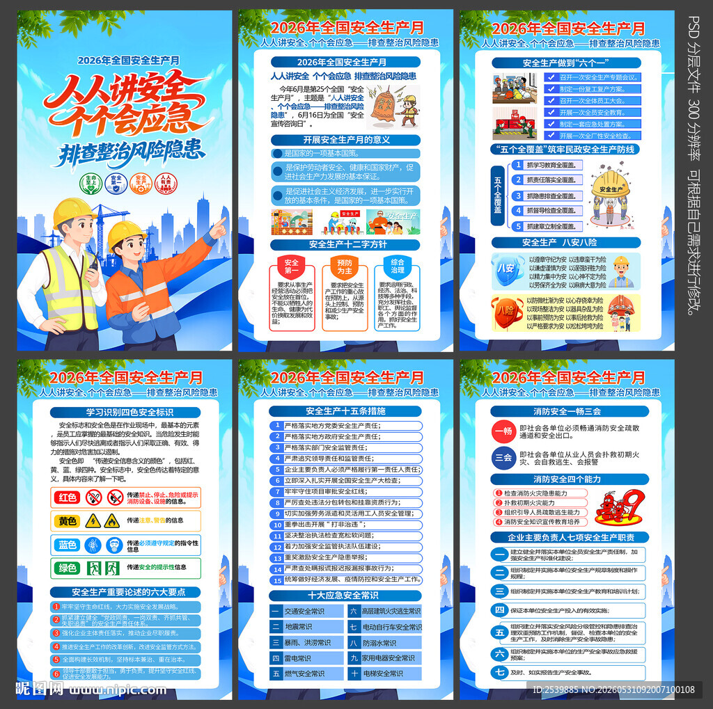 2026安全月