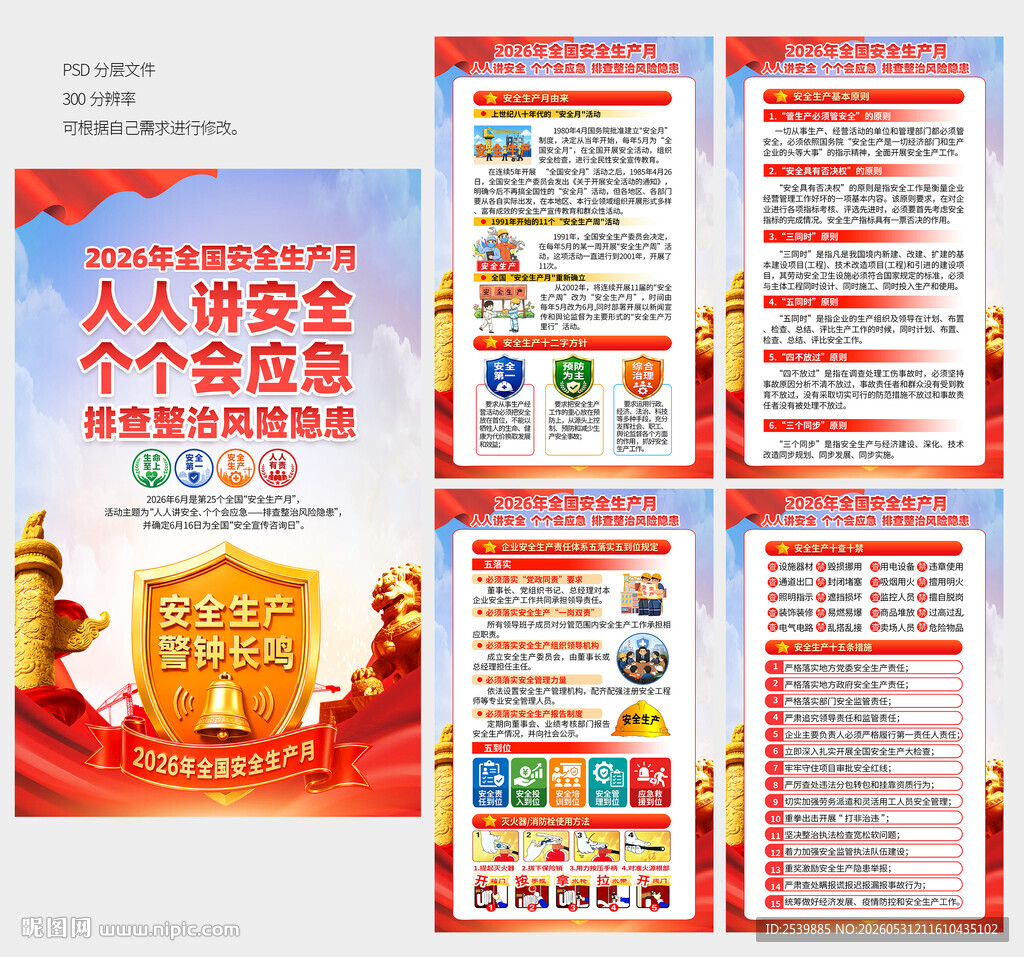 2026安全月