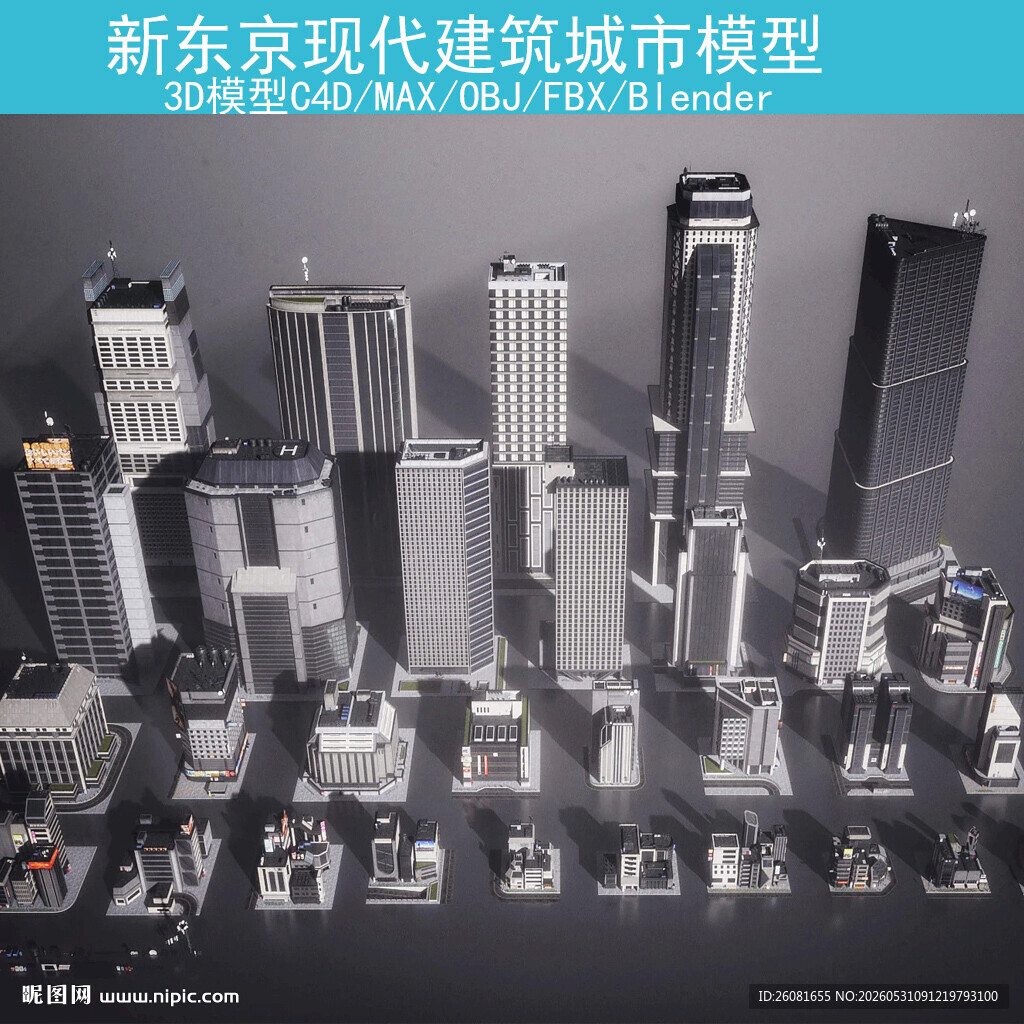 新东京现代建筑城市3D模型