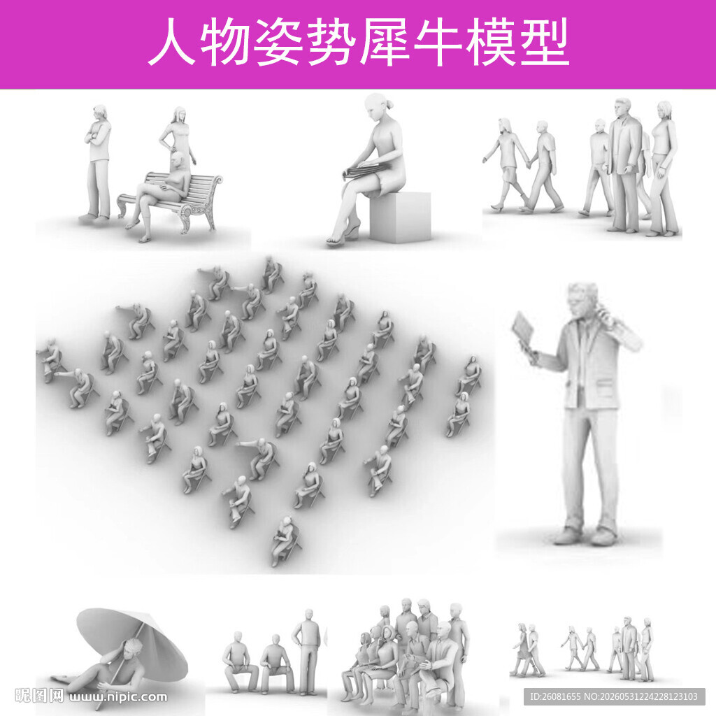 人物姿势犀牛模型素材集