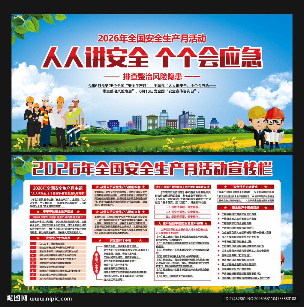 人人讲安全 个个会应急