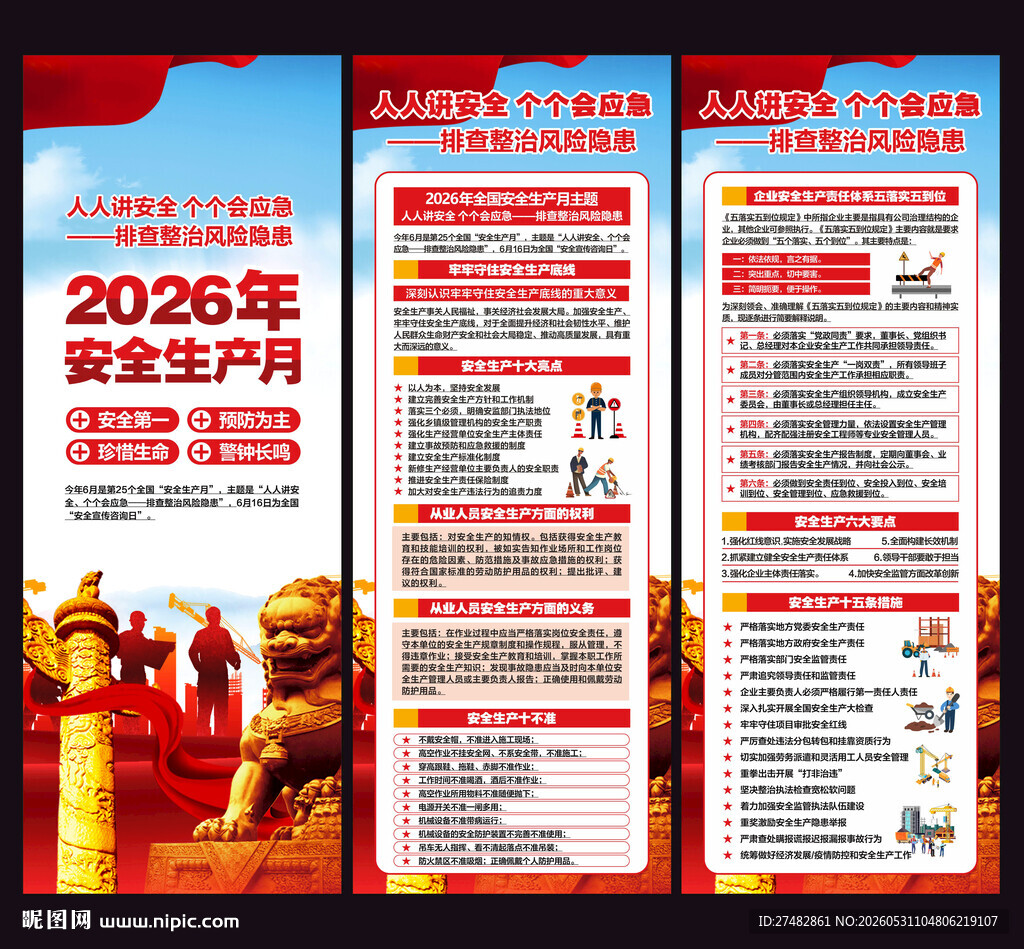 2026年安全生产月展架