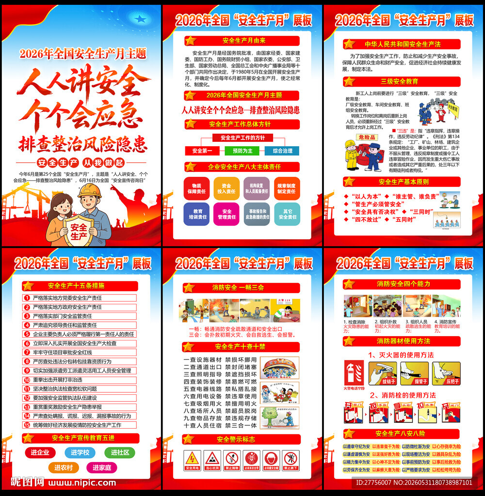 2026年安全生产月展板