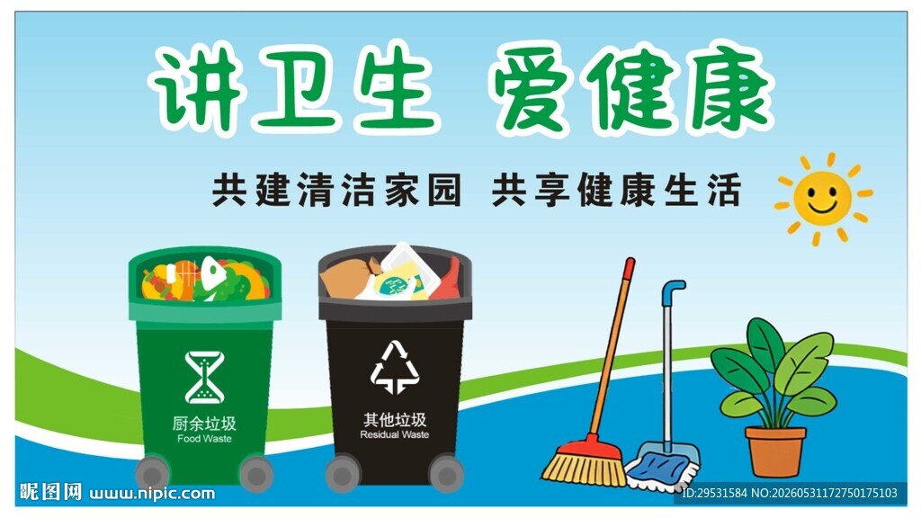 讲卫生爱健康宣传海报