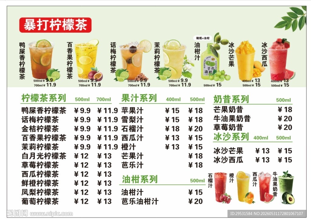 柠檬茶价目表