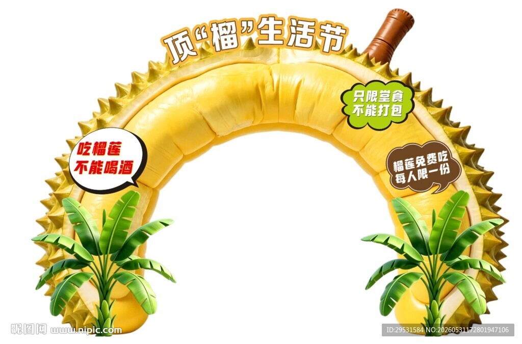 榴莲主题拱门