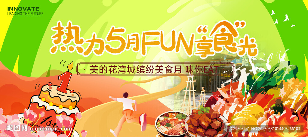 商场美食节