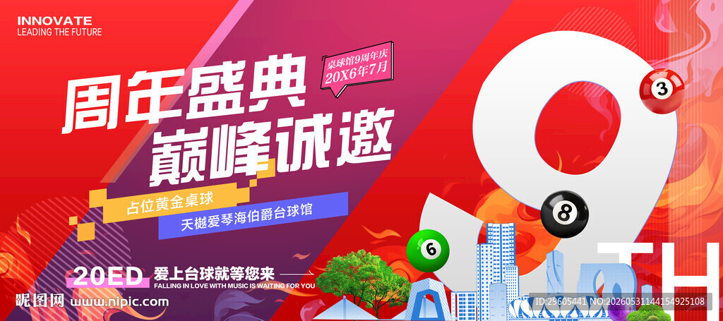 台球周年庆