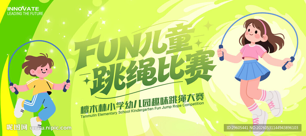 儿童跳绳比赛