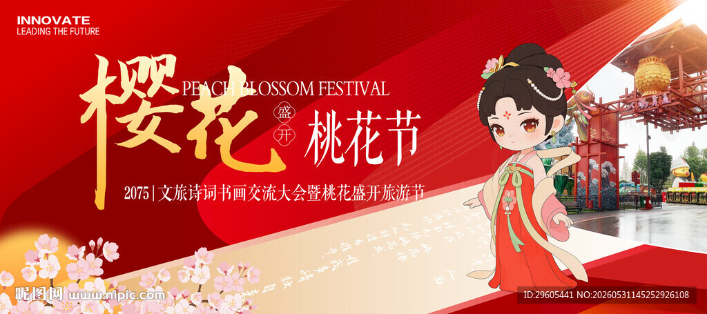 樱花节 桃花节