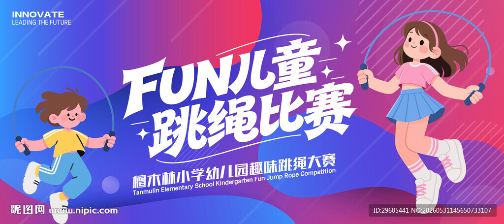 跳绳比赛