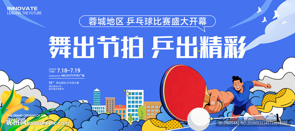 乒乓球比赛