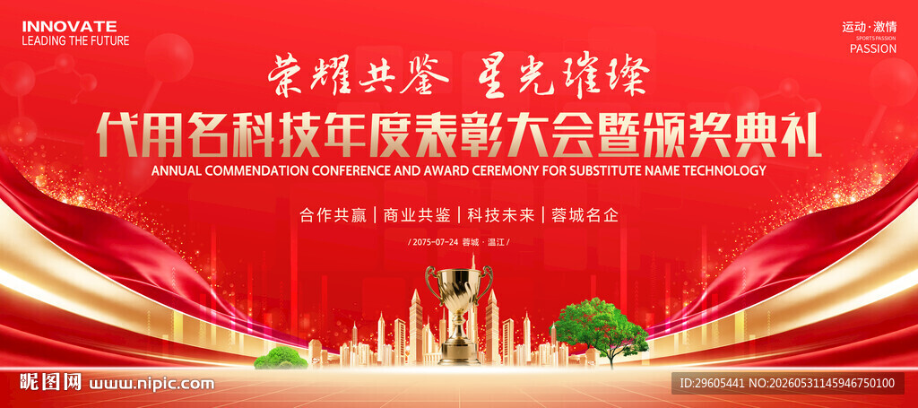 表彰大会颁奖典礼