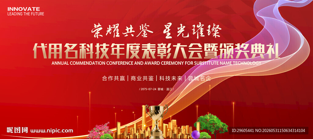 表彰大会颁奖典礼