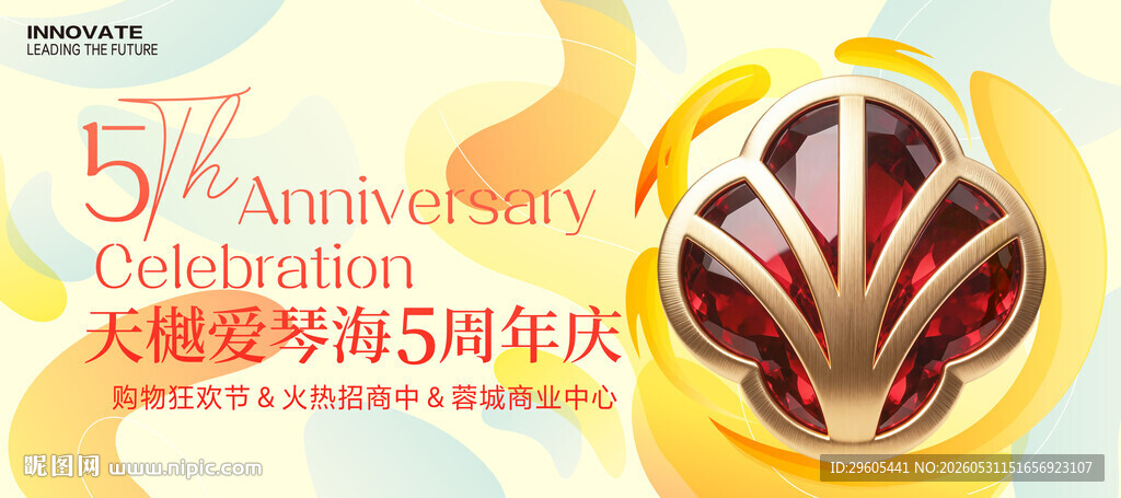 5周年庆
