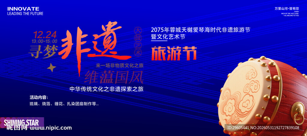 非遗旅游节